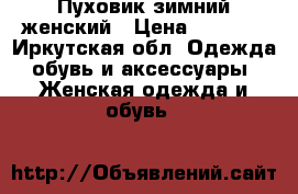 Пуховик зимний женский › Цена ­ 2 500 - Иркутская обл. Одежда, обувь и аксессуары » Женская одежда и обувь   